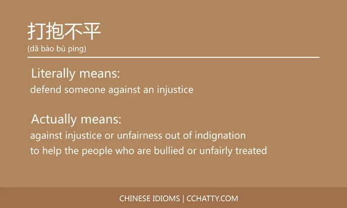 https://i.cchatty2.com/filters:format(webp)/fit-in/684x0/img/202102/打抱不平-Chinese-idioms-Cchatty-b8be2a42-dd03-4afd-9f79-6f7560c6b7e4-1612777151.jpg