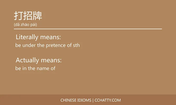 https://i.cchatty2.com/filters:format(webp)/fit-in/684x0/img/202102/打招牌-Chinese-idioms-Cchatty-2cce6ee4-ba64-4454-910f-a52026a40127-1612777152.jpg
