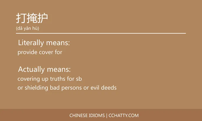 https://i.cchatty2.com/filters:format(webp)/fit-in/684x0/img/202102/打掩护-Chinese-idioms-Cchatty-e7db279c-1f0c-4fd0-a5aa-1296e96da432-1612777154.jpg