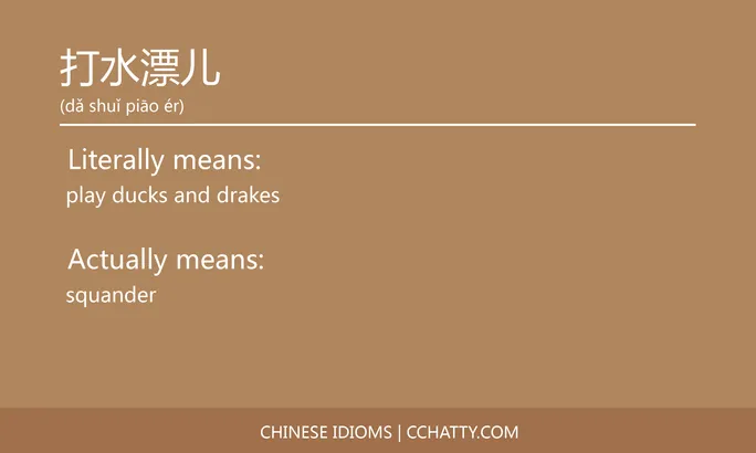 https://i.cchatty2.com/filters:format(webp)/fit-in/684x0/img/202102/打水漂儿-Chinese-idioms-Cchatty-ffec549e-b7b5-48f3-8d14-2175c3f8ba0d-1612777163.jpg