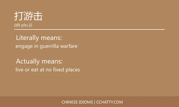 https://i.cchatty2.com/filters:format(webp)/fit-in/684x0/img/202102/打游击-Chinese-idioms-Cchatty-09b6f59d-bec8-406b-a217-4755804f2b9b-1612777164.jpg