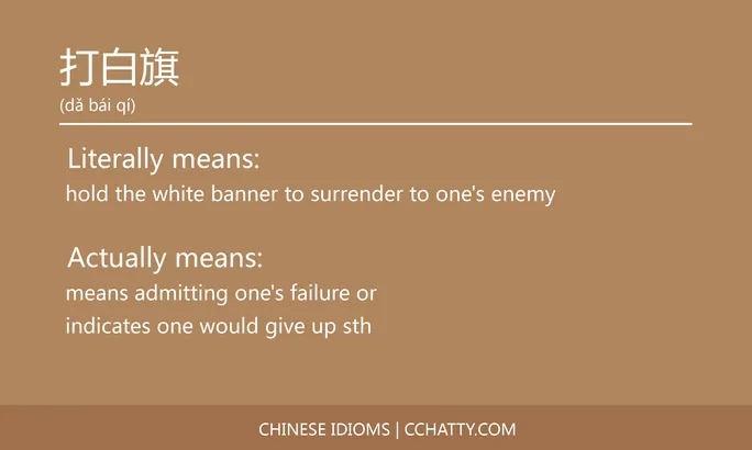 https://i.cchatty2.com/filters:format(webp)/fit-in/684x0/img/202102/打白旗-Chinese-idioms-Cchatty-42e9c137-4147-4ecc-b6ac-05e8cb6d9e59-1612777169.jpg