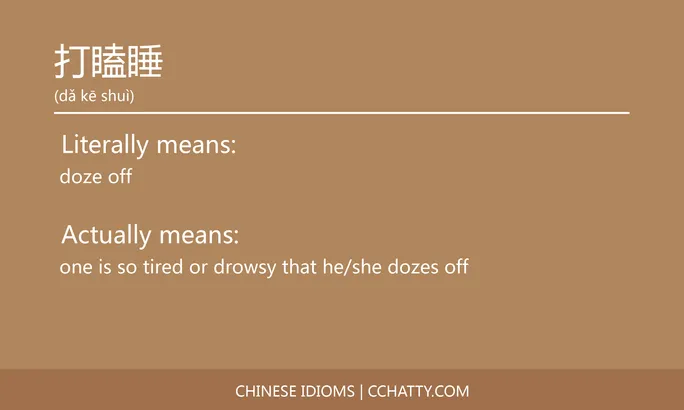 https://i.cchatty2.com/filters:format(webp)/fit-in/684x0/img/202102/打瞌睡-Chinese-idioms-Cchatty-8683bf5d-fb5a-4dd5-8cc7-18e7db8e7f91-1612777171.jpg