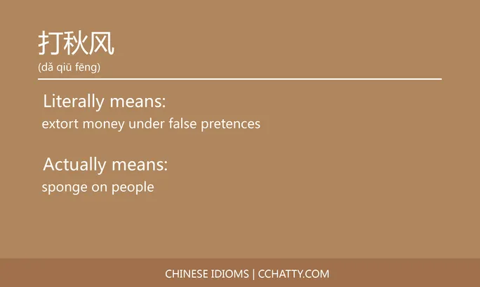 https://i.cchatty2.com/filters:format(webp)/fit-in/684x0/img/202102/打秋风-Chinese-idioms-Cchatty-c5f5f3c9-7457-439e-8bed-bd47d6742d92-1612777173.jpg