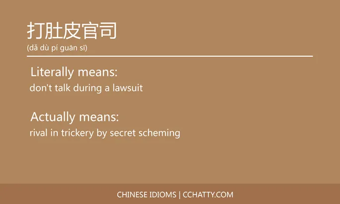 https://i.cchatty2.com/filters:format(webp)/fit-in/684x0/img/202102/打肚皮官司-Chinese-idioms-Cchatty-cfa29a3e-e6b8-4df4-a575-655898d685d3-1612777179.jpg