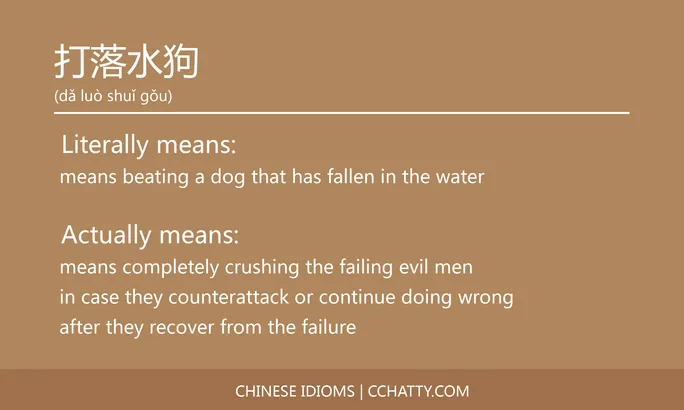 https://i.cchatty2.com/filters:format(webp)/fit-in/684x0/img/202102/打落水狗-Chinese-idioms-Cchatty-2da94136-c5eb-4a02-aeaa-7fbe33afdd31-1612777182.jpg