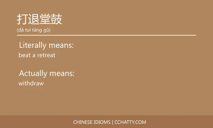 https://i.cchatty2.com/filters:format(webp)/fit-in/684x0/img/202102/打退堂鼓-Chinese-idioms-Cchatty-e1c41258-0f11-45b6-916d-35b7e4ce3ec5-1612777186.jpg