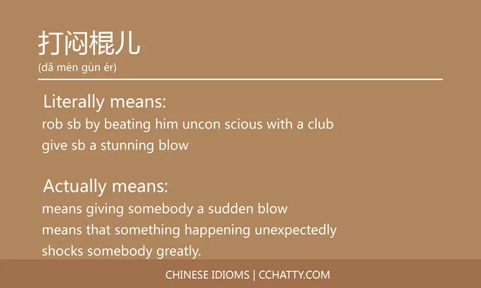 https://i.cchatty2.com/filters:format(webp)/fit-in/684x0/img/202102/打闷棍儿-Chinese-idioms-Cchatty-761053e8-c17d-49e9-aff5-b92dd4cab673-1612777189.jpg