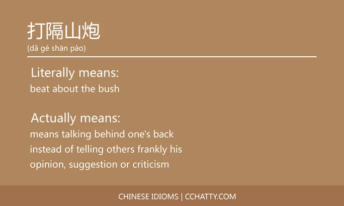 https://i.cchatty2.com/filters:format(webp)/fit-in/684x0/img/202102/打隔山炮-Chinese-idioms-Cchatty-03a27f86-c3dc-4108-8d53-8782a0f2a0f9-1612777190.jpg