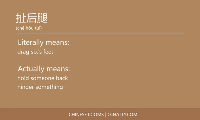https://i.cchatty2.com/filters:format(webp)/fit-in/684x0/img/202102/扯后腿-Chinese-idioms-Cchatty-9ffb1378-02d8-44d4-88fe-4c76f2267331-1612777197.jpg