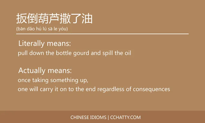 https://i.cchatty2.com/filters:format(webp)/fit-in/684x0/img/202102/扳倒葫芦撒了油-Chinese-idioms-Cchatty-18c5aae9-5801-4a8f-914f-2f68d7383d9a-1612777200.jpg