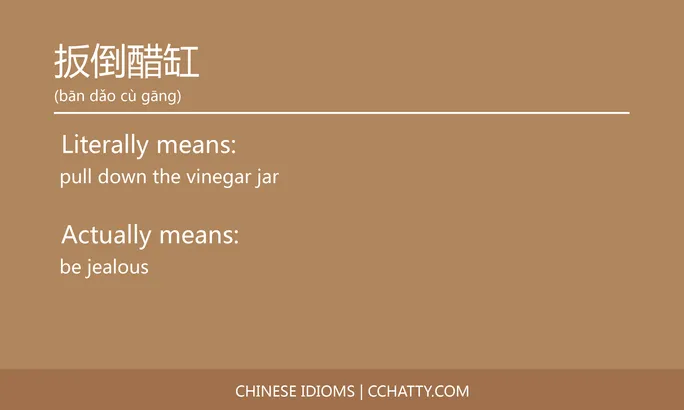 https://i.cchatty2.com/filters:format(webp)/fit-in/684x0/img/202102/扳倒醋缸-Chinese-idioms-Cchatty-2b232b0f-171f-4274-acba-5747d5990c38-1612777200.jpg