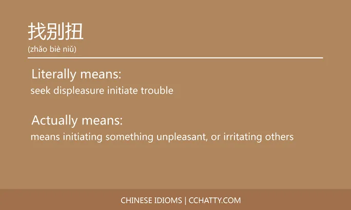 https://i.cchatty2.com/filters:format(webp)/fit-in/684x0/img/202102/找别扭-Chinese-idioms-Cchatty-3d19506d-c83f-4ed4-a7f2-e38f57f5d688-1612777205.jpg