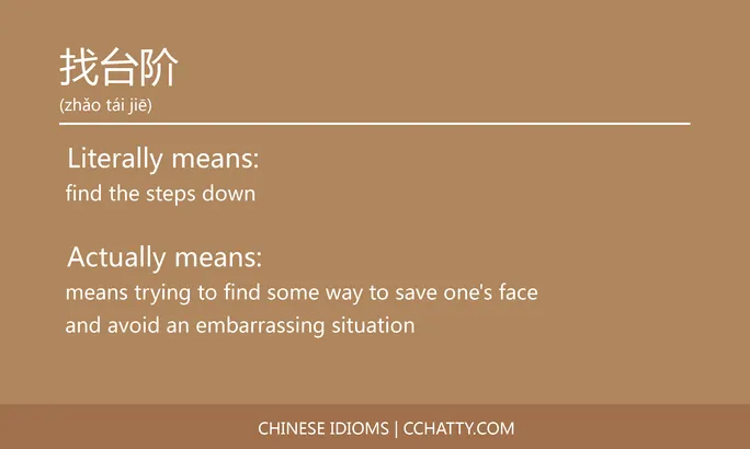 https://i.cchatty2.com/filters:format(webp)/fit-in/684x0/img/202102/找台阶-Chinese-idioms-Cchatty-ee90d60b-ee2d-4182-bade-94a9bcb37647-1612777206.jpg