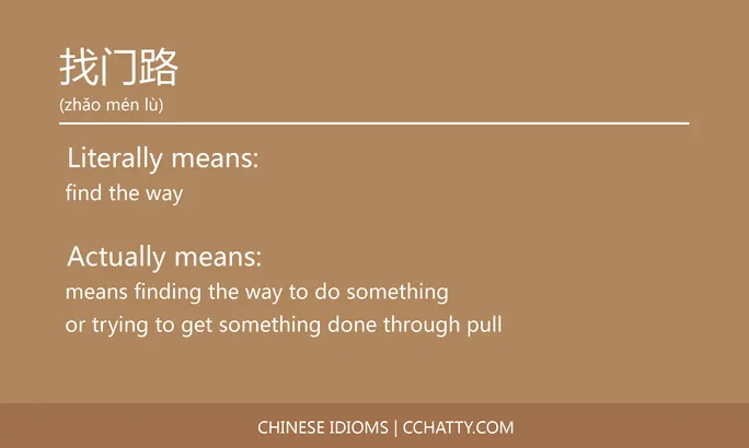 https://i.cchatty2.com/filters:format(webp)/fit-in/684x0/img/202102/找门路-Chinese-idioms-Cchatty-955973f0-36a8-4846-9743-0ae89976c1d5-1612777208.jpg