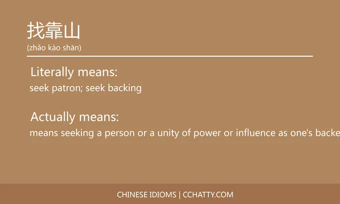 https://i.cchatty2.com/filters:format(webp)/fit-in/684x0/img/202102/找靠山-Chinese-idioms-Cchatty-71739450-0971-4cd6-93f2-4b11d4fb22a9-1612777208.jpg