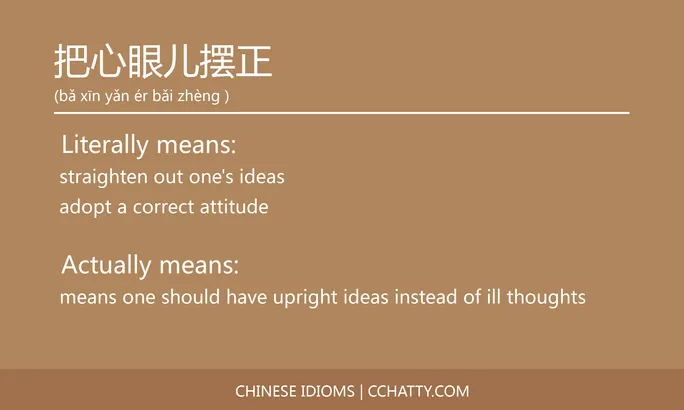 https://i.cchatty2.com/filters:format(webp)/fit-in/684x0/img/202102/把心眼儿摆正-Chinese-idioms-Cchatty-d8d2e6c8-d3ff-4ad9-bd70-191e72460144-1612777214.jpg