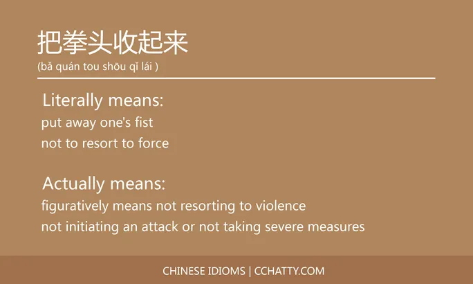 https://i.cchatty2.com/filters:format(webp)/fit-in/684x0/img/202102/把拳头收起来-Chinese-idioms-Cchatty-64fb2813-923f-4b86-95d4-f93394e3b142-1612777214.jpg