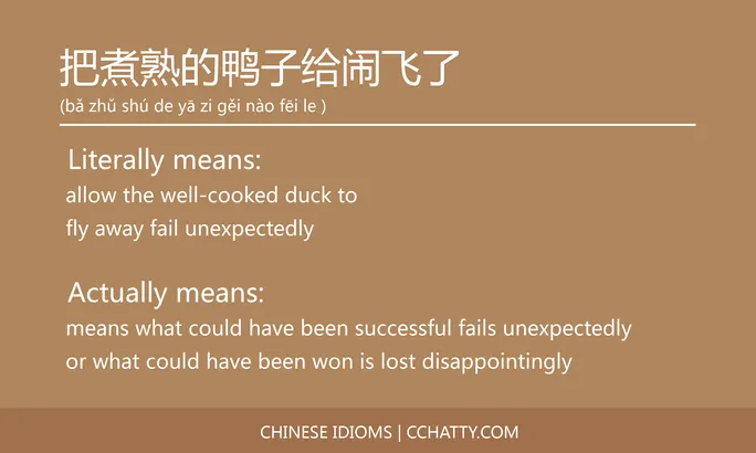 https://i.cchatty2.com/filters:format(webp)/fit-in/684x0/img/202102/把煮熟的鸭子给闹飞了-Chinese-idioms-Cchatty-0fbdd040-405c-47f5-8f38-f2d971e13e1d-1612777216.jpg