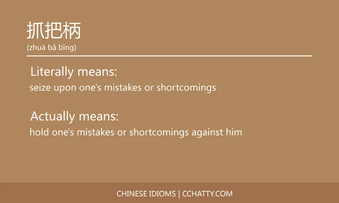 https://i.cchatty2.com/filters:format(webp)/fit-in/684x0/img/202102/抓把柄-Chinese-idioms-Cchatty-c581912b-ac41-4aa2-ac56-256b0e30e422-1612777223.jpg