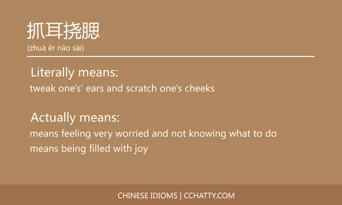 https://i.cchatty2.com/filters:format(webp)/fit-in/684x0/img/202102/抓耳挠腮-Chinese-idioms-Cchatty-485eccb3-6de0-4fe2-9245-40cc4248a1d4-1612777224.jpg