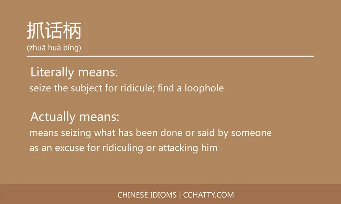 https://i.cchatty2.com/filters:format(webp)/fit-in/684x0/img/202102/抓话柄-Chinese-idioms-Cchatty-fbf3f412-0929-4eb0-bd88-7f701fa8fc57-1612777224.jpg