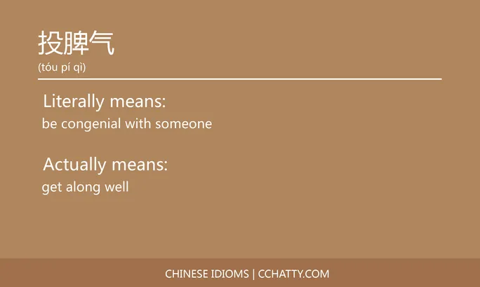 https://i.cchatty2.com/filters:format(webp)/fit-in/684x0/img/202102/投脾气-Chinese-idioms-Cchatty-9f05b22b-c74f-4df2-8e4e-4f04c3dced49-1612777226.jpg