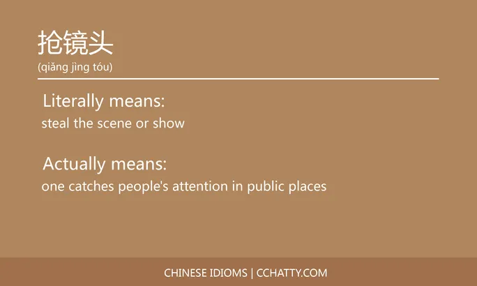https://i.cchatty2.com/filters:format(webp)/fit-in/684x0/img/202102/抢镜头-Chinese-idioms-Cchatty-e5c1e7c2-203c-49f6-b28d-fcee19b679fb-1612777231.jpg