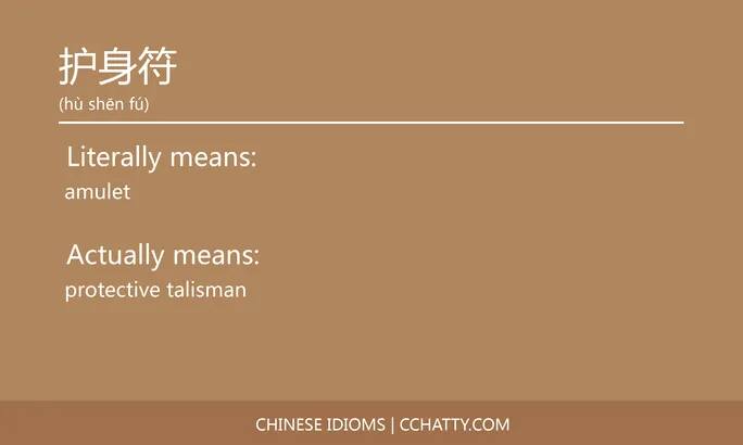 https://i.cchatty2.com/filters:format(webp)/fit-in/684x0/img/202102/护身符-Chinese-idioms-Cchatty-e412a958-c710-4cd1-b923-e3f82cad48e4-1612777232.jpg