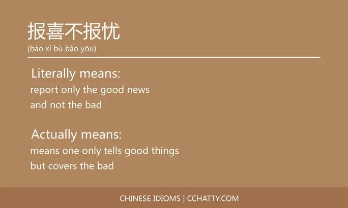 https://i.cchatty2.com/filters:format(webp)/fit-in/684x0/img/202102/报喜不报忧-Chinese-idioms-Cchatty-50a09504-e291-451f-8331-175c45a62d6c-1612777234.jpg