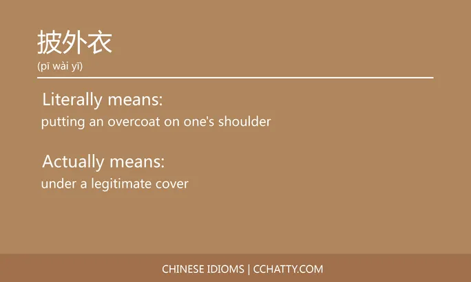 https://i.cchatty2.com/filters:format(webp)/fit-in/684x0/img/202102/披外衣-Chinese-idioms-Cchatty-61478942-6357-4353-9512-17a622efba6e-1612777234.jpg