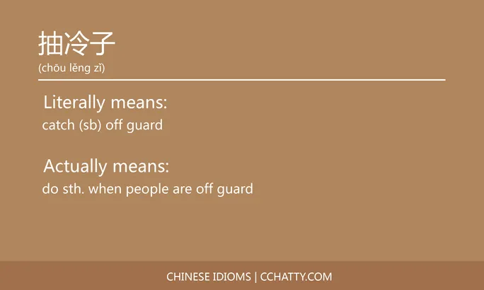https://i.cchatty2.com/filters:format(webp)/fit-in/684x0/img/202102/抽冷子-Chinese-idioms-Cchatty-a02e8daa-c717-4086-b36b-4c7dddfc1d2d-1612777245.jpg