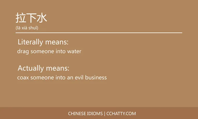 https://i.cchatty2.com/filters:format(webp)/fit-in/684x0/img/202102/拉下水-Chinese-idioms-Cchatty-5b5ea50f-d6f4-4d00-99ca-969c4be3afd7-1612777248.jpg