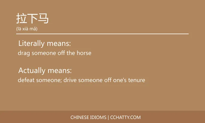 https://i.cchatty2.com/filters:format(webp)/fit-in/684x0/img/202102/拉下马-Chinese-idioms-Cchatty-6102b9e5-070f-4173-a3fb-4087a38cc5e4-1612777249.jpg