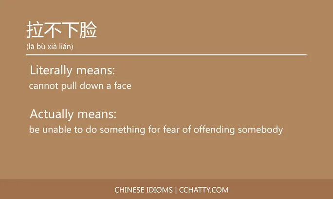 https://i.cchatty2.com/filters:format(webp)/fit-in/684x0/img/202102/拉不下脸-Chinese-idioms-Cchatty-4da99620-17ea-4808-a203-68f1a5822463-1612777249.jpg