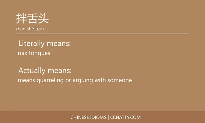 https://i.cchatty2.com/filters:format(webp)/fit-in/684x0/img/202102/拌舌头-Chinese-idioms-Cchatty-ecd4b84c-be83-46da-9f55-d5640a32e3be-1612777256.jpg
