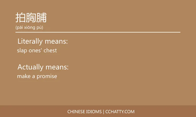 https://i.cchatty2.com/filters:format(webp)/fit-in/684x0/img/202102/拍胸脯-Chinese-idioms-Cchatty-f02080a3-723d-420f-89cd-0a1903f7cfbe-1612777259.jpg