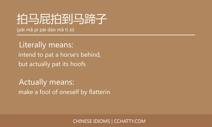 https://i.cchatty2.com/filters:format(webp)/fit-in/684x0/img/202102/拍马屁拍到马蹄子-Chinese-idioms-Cchatty-c8c5eecc-743b-486d-b7e8-71d0398a8b58-1612777261.jpg