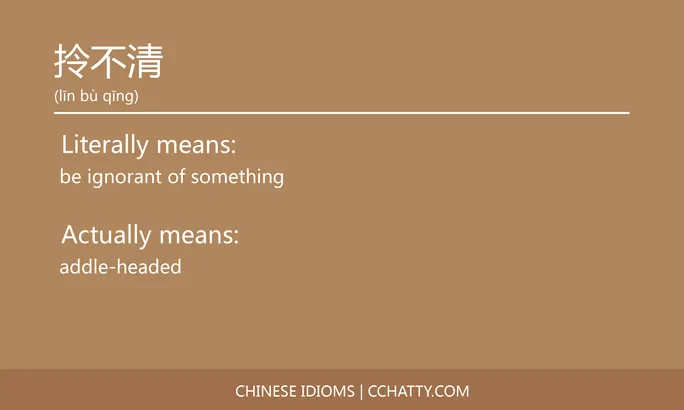 https://i.cchatty2.com/filters:format(webp)/fit-in/684x0/img/202102/拎不清-Chinese-idioms-Cchatty-cf93c166-b4e0-467d-8b72-da2831d8fb55-1612777261.jpg