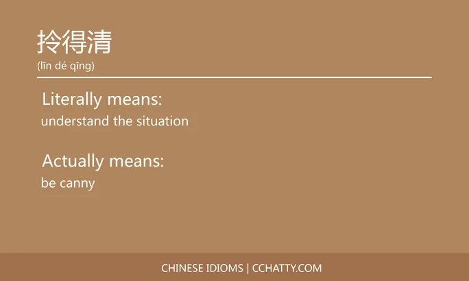 https://i.cchatty2.com/filters:format(webp)/fit-in/684x0/img/202102/拎得清-Chinese-idioms-Cchatty-c117c61b-5c3d-415d-87f9-d347b154f5e7-1612777262.jpg