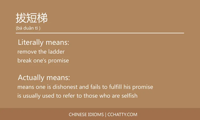 https://i.cchatty2.com/filters:format(webp)/fit-in/684x0/img/202102/拔短梯-Chinese-idioms-Cchatty-2e3b07d5-e0d7-4ba3-8442-101ad41a01bf-1612777266.jpg
