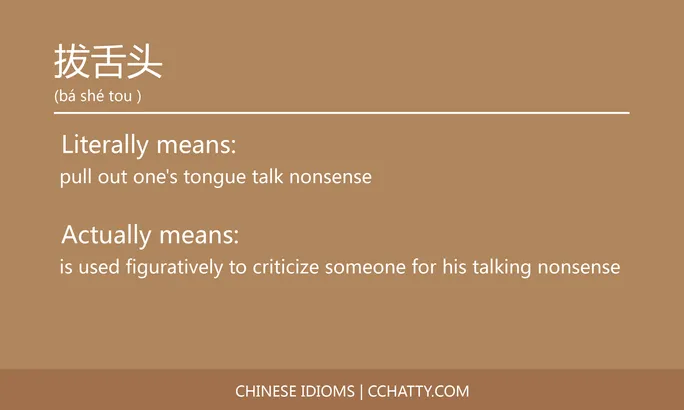 https://i.cchatty2.com/filters:format(webp)/fit-in/684x0/img/202102/拔舌头-Chinese-idioms-Cchatty-6be77a81-21fe-4740-ba5e-0d7fedbe5df5-1612777267.jpg