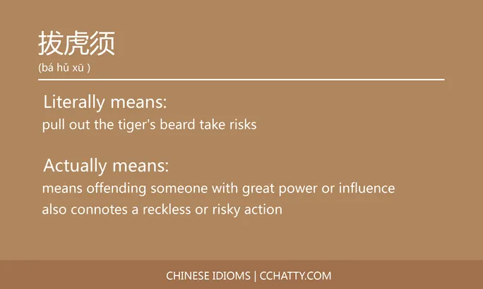 https://i.cchatty2.com/filters:format(webp)/fit-in/684x0/img/202102/拔虎须-Chinese-idioms-Cchatty-b8de2676-1030-40a7-bd70-9b4e324c060b-1612777268.jpg