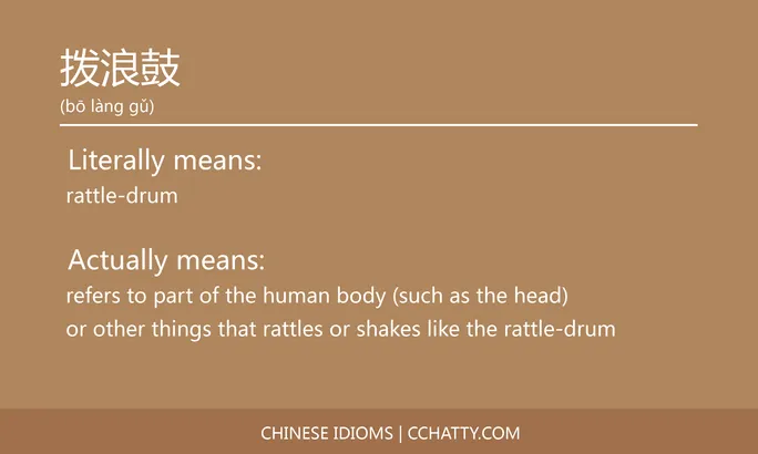 https://i.cchatty2.com/filters:format(webp)/fit-in/684x0/img/202102/拨浪鼓-Chinese-idioms-Cchatty-49d3ff9e-5e6e-43ca-b856-afe9d0e4a318-1612777274.jpg