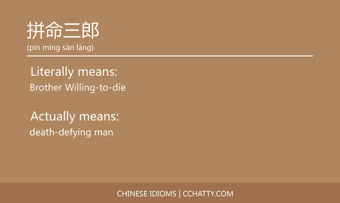 https://i.cchatty2.com/filters:format(webp)/fit-in/684x0/img/202102/拼命三郎-Chinese-idioms-Cchatty-af83ffcd-d028-4041-93f6-e9c546ba667d-1612777275.jpg