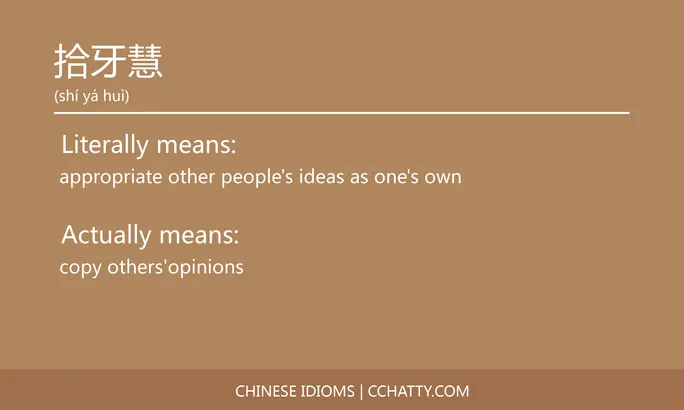 https://i.cchatty2.com/filters:format(webp)/fit-in/684x0/img/202102/拾牙慧-Chinese-idioms-Cchatty-53f71c35-a32f-488e-bcda-d8074e325e29-1612777277.jpg