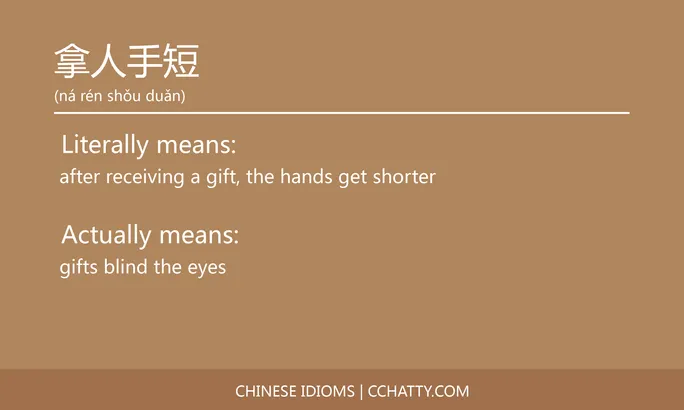 https://i.cchatty2.com/filters:format(webp)/fit-in/684x0/img/202102/拿人手短-Chinese-idioms-Cchatty-774b4f93-c7e0-4bb1-b473-c92aa948da2b-1612777279.jpg