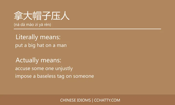 https://i.cchatty2.com/filters:format(webp)/fit-in/684x0/img/202102/拿大帽子压人-Chinese-idioms-Cchatty-871786fd-d61d-4153-a8da-bbf6c69fbff1-1612777280.jpg