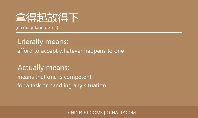 https://i.cchatty2.com/filters:format(webp)/fit-in/684x0/img/202102/拿得起放得下-Chinese-idioms-Cchatty-83554765-63e2-4267-87e7-5be01bd011bf-1612777281.jpg
