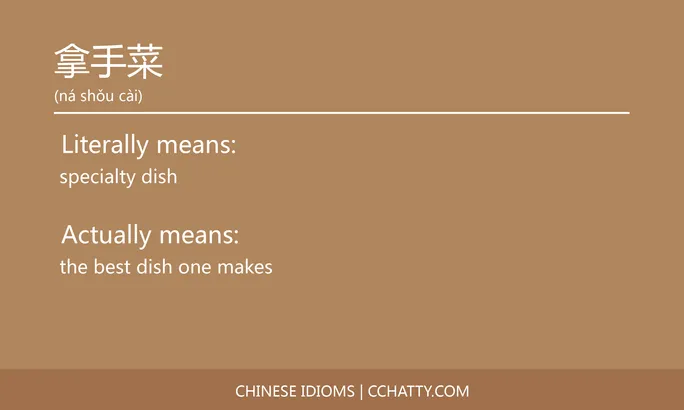 https://i.cchatty2.com/filters:format(webp)/fit-in/684x0/img/202102/拿手菜-Chinese-idioms-Cchatty-c6bb7575-844c-461e-a2ba-8ccd6340de8c-1612777282.jpg